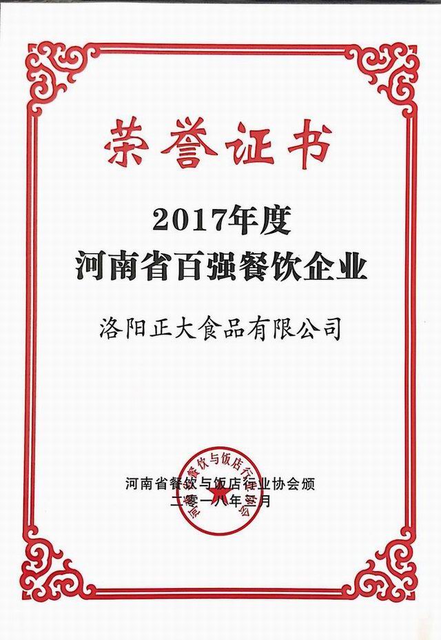 30.2017年度河南省百強餐飲企業 2018.3