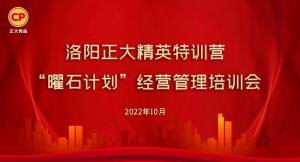 學思踐悟，砥礪奮進 |洛陽正大精英特訓營“曜石計劃”經營管理培訓會持續進行中