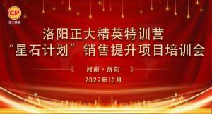 賦能共生，蓄勢待發|洛陽正大精英特訓營“星石計劃”第五期銷售技能提升培訓會順利召開